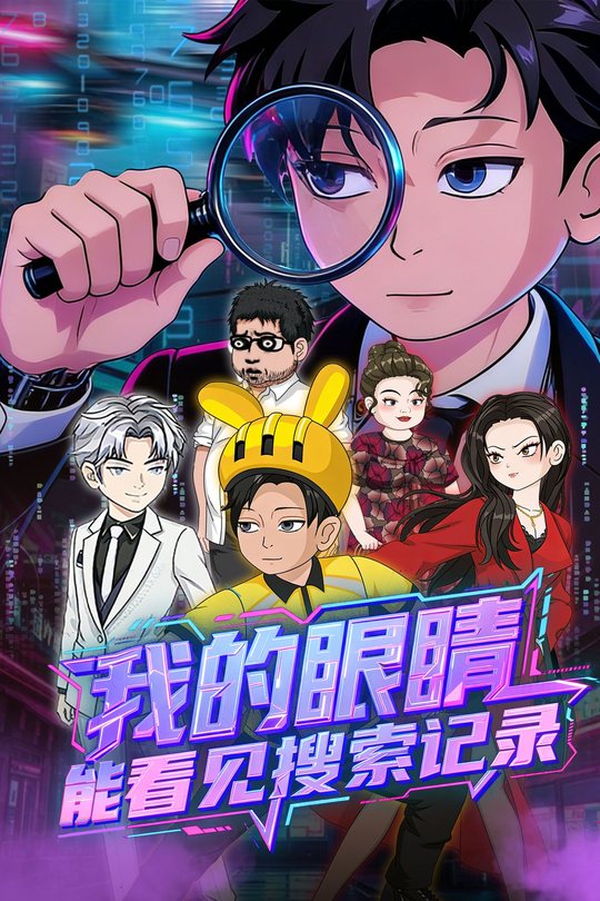 我的眼睛能看见搜索记录封面