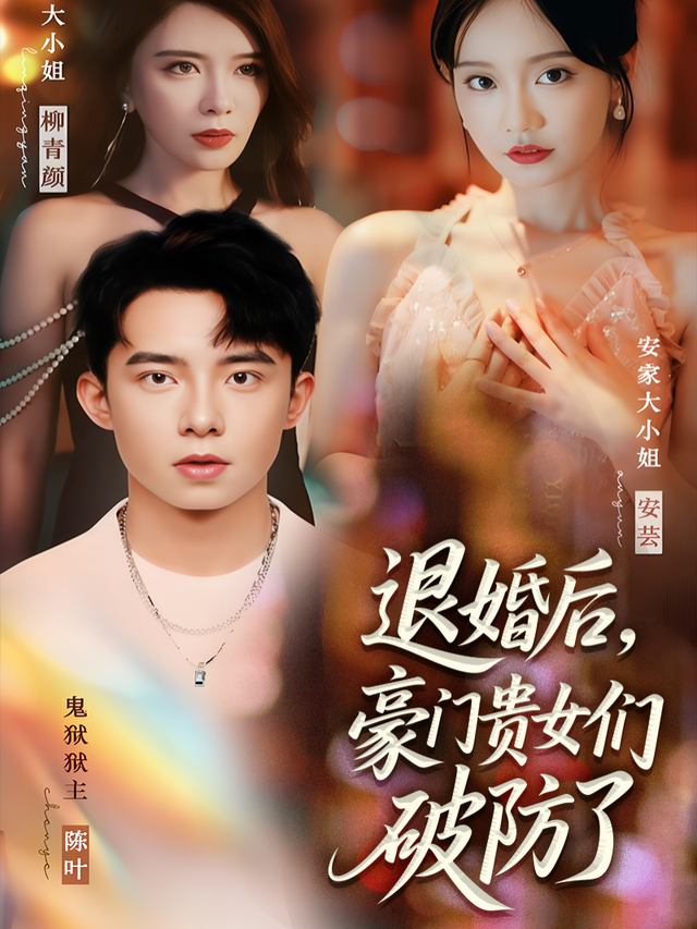 退婚后,豪门贵女们破防了封面