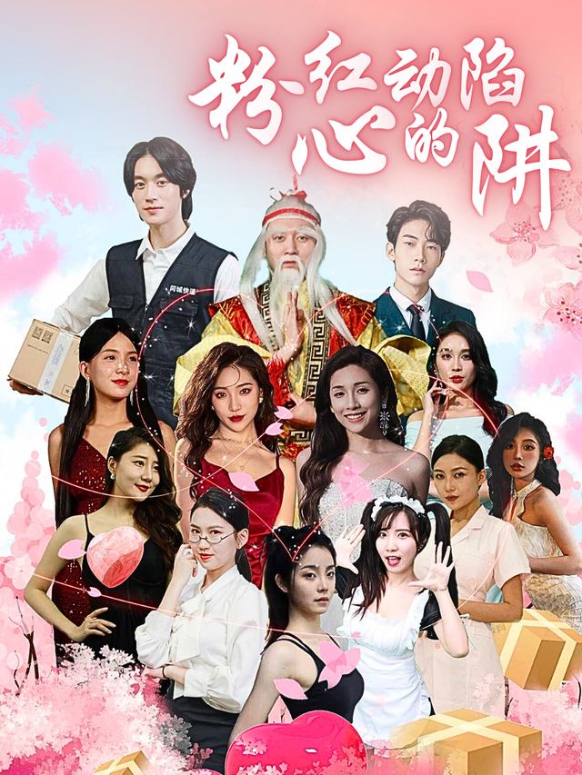 粉红心动的陷阱封面