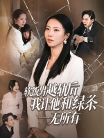 软饭男越轨后,我让他和绿茶一无所有封面