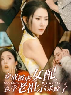 穿成被虐女配玄学老祖宗杀疯了封面