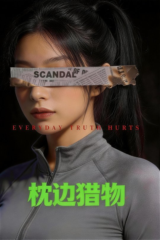 枕边猎物封面