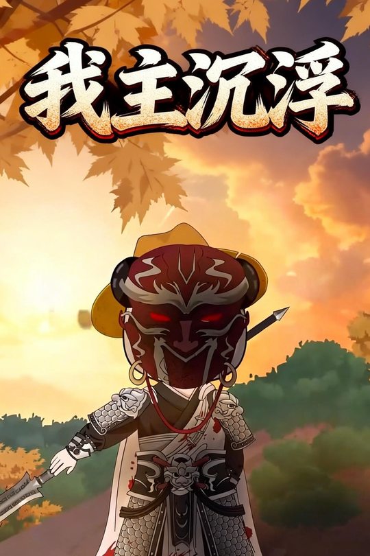 我主沉浮封面
