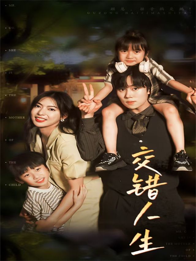 她才是孩子妈封面