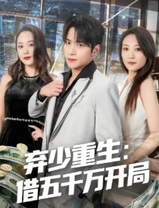 弃少重生:借五千万开局封面