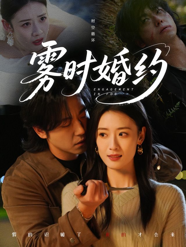 雾时婚约封面