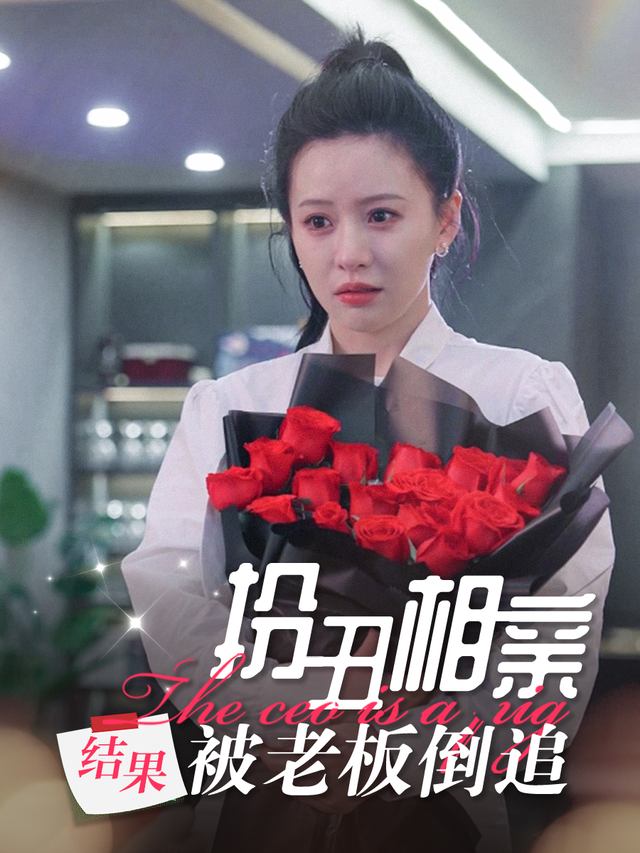 扮丑相亲结果被老板倒追封面