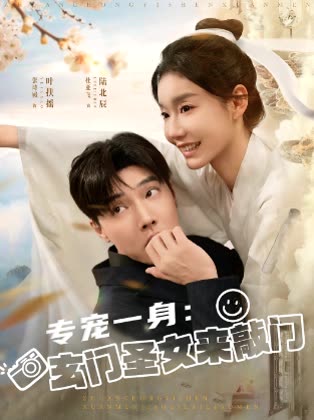 专宠一身：玄门圣女来敲门封面
