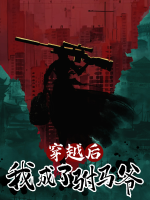 穿越后我成了驸马爷封面