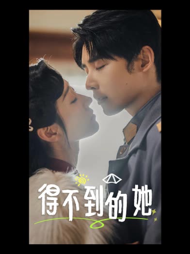 得不到的她封面