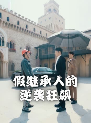 假继承人的逆袭狂飙封面