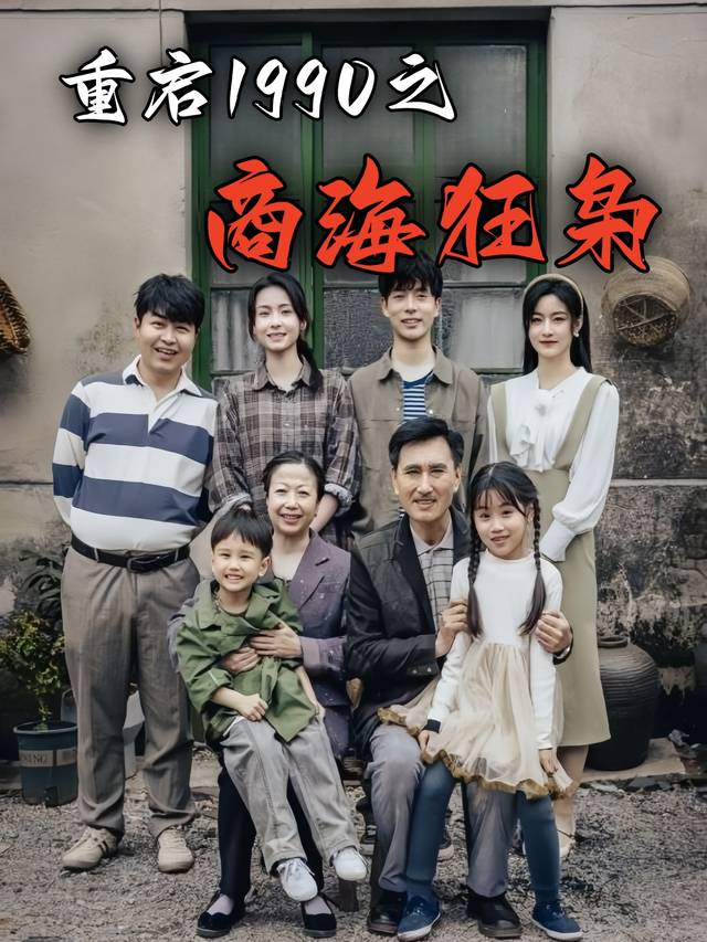 重启1990之商海狂枭封面