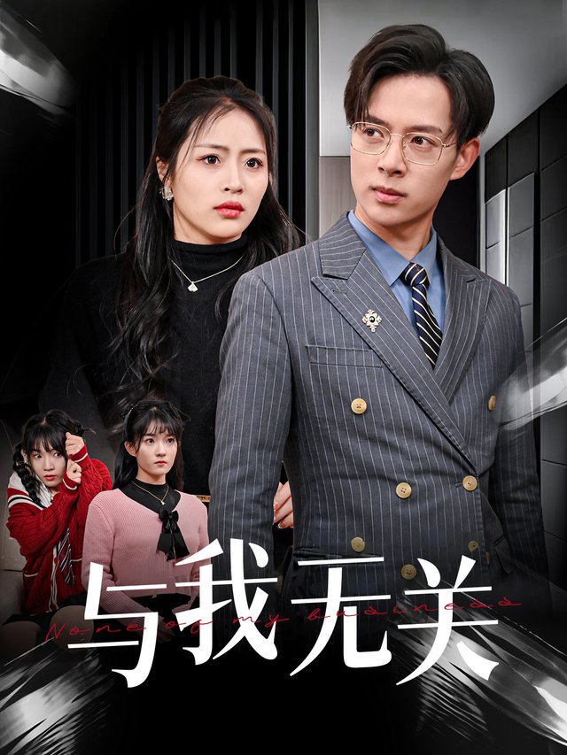 与我无关封面