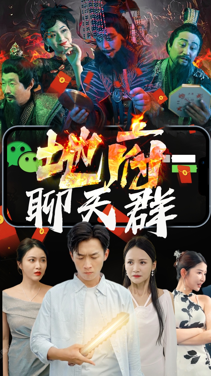 地府聊天群封面