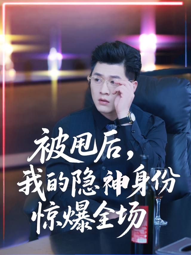 被甩后,我的隐秘身份惊爆全场封面