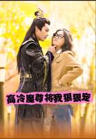 高冷魔尊将我狠狠宠封面
