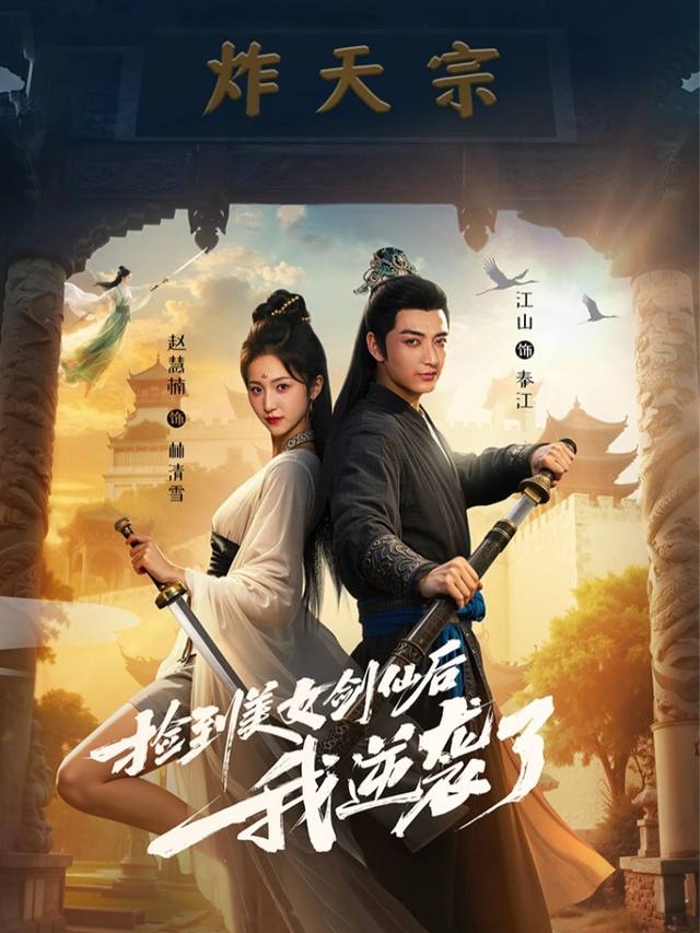 捡到美女剑仙后我逆袭了封面