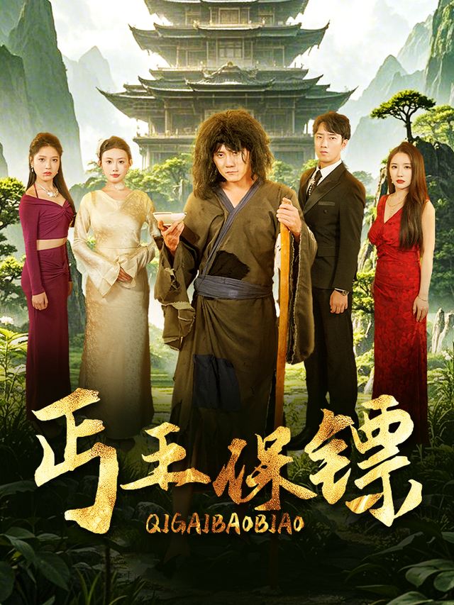乞丐保镖封面