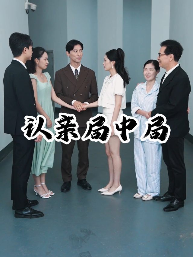 认亲局中局封面