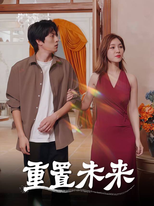 重置未来封面