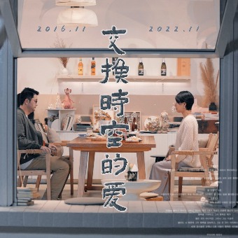 交换时空的爱封面
