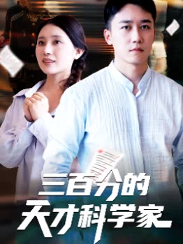 三百分的天才科学家封面
