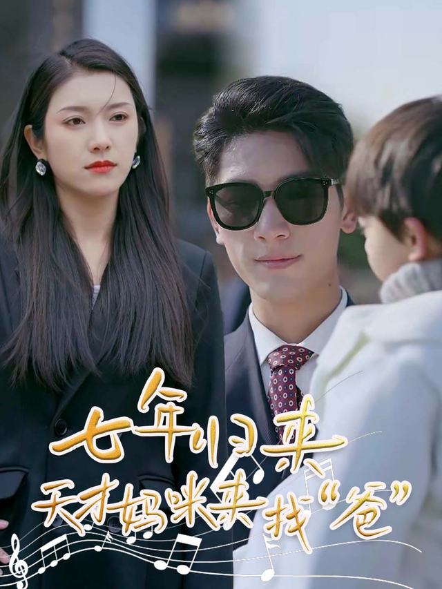 七年归来,天才妈咪来找“爸”封面