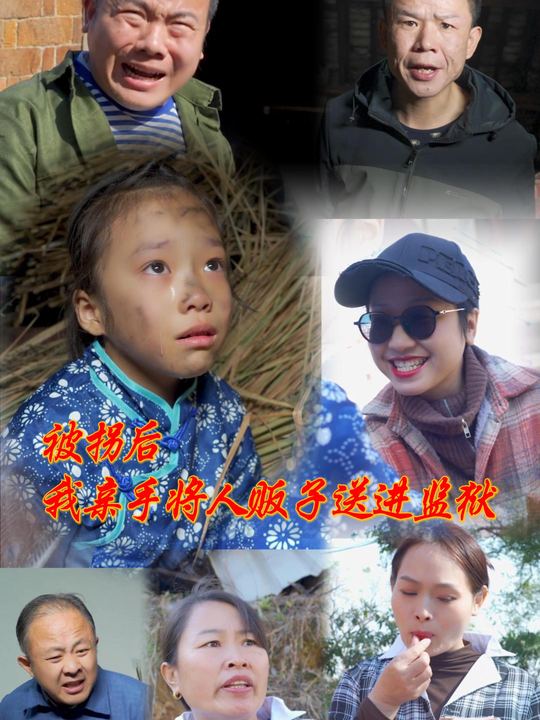 被拐后,我亲手将人贩子送进监狱封面