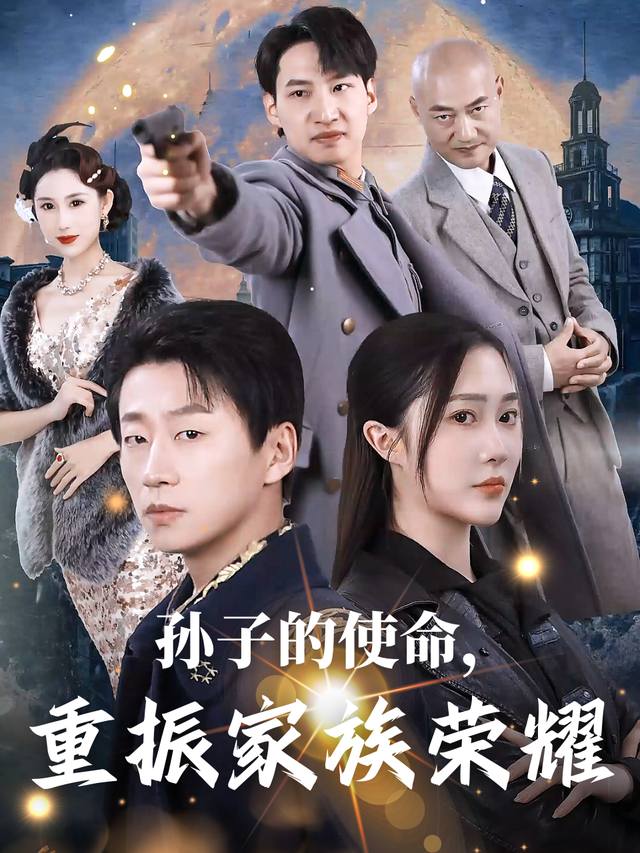 孙子的使命,重振家族荣耀封面