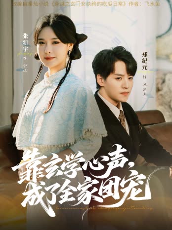 靠玄学心声,成了全家团宠封面