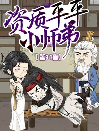 资质平平小师弟封面