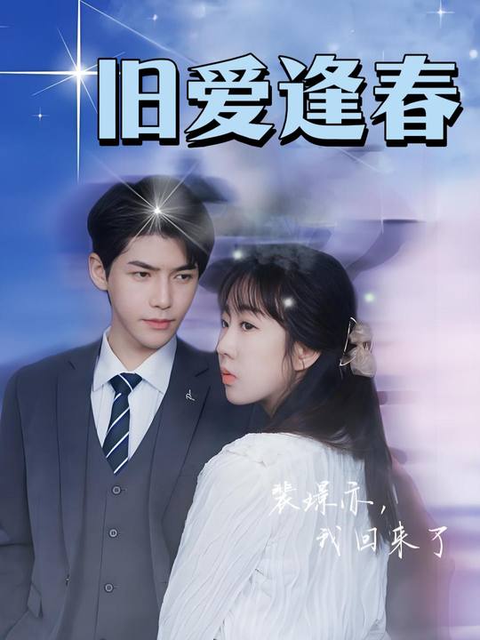 旧爱逢春封面