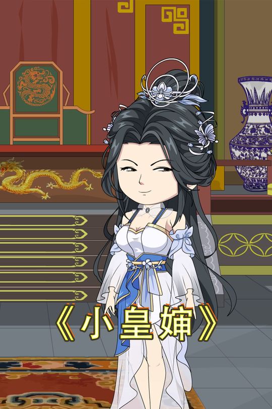 小皇婶封面