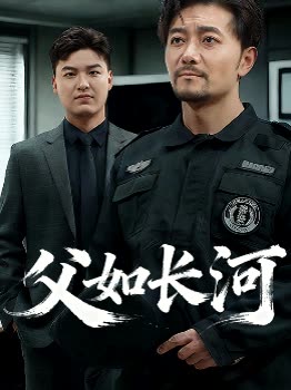 父如长河封面