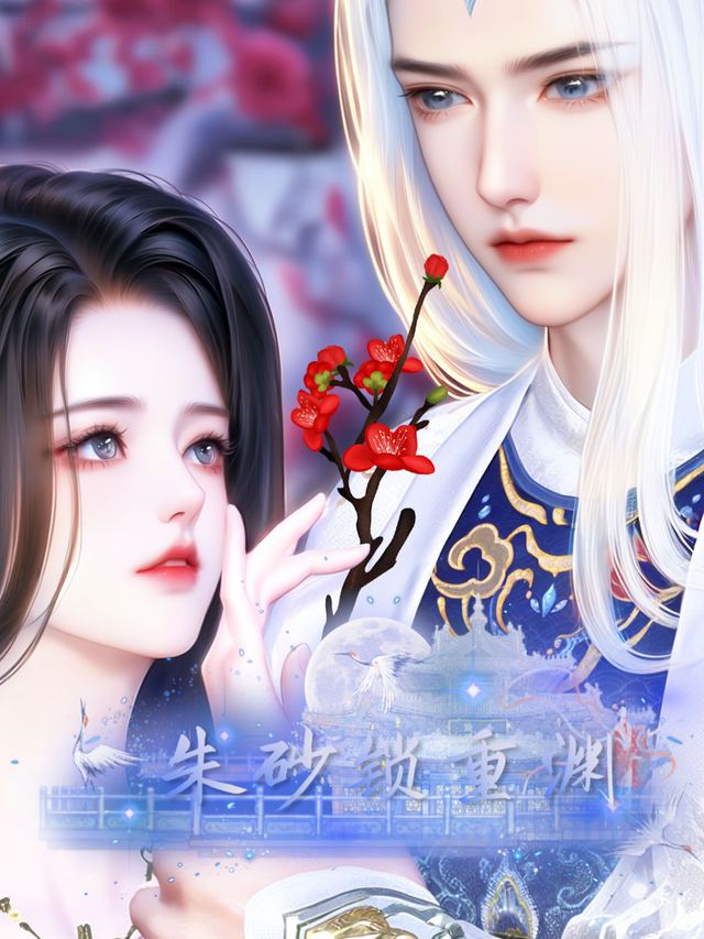 朱砂锁重渊封面