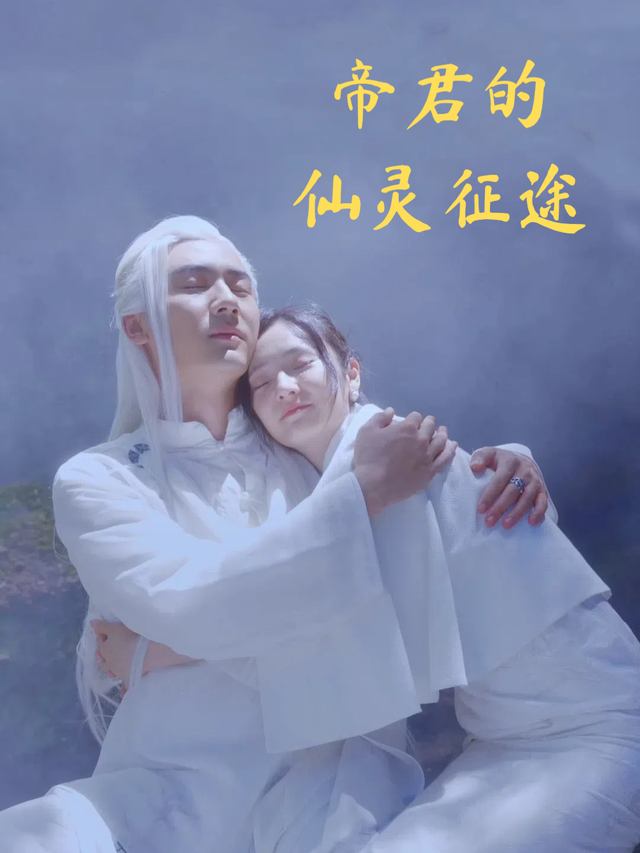 帝君的仙灵征途封面