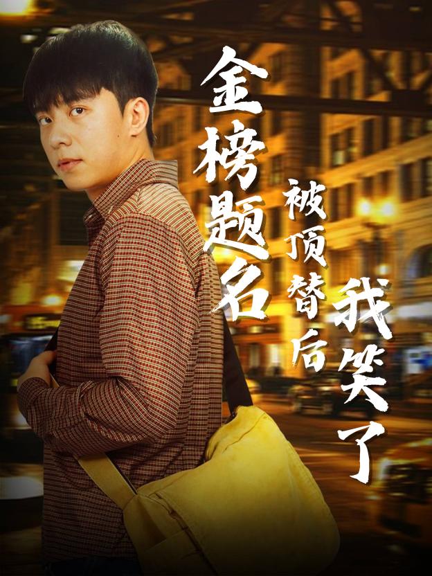 金榜题名被顶替后我笑了封面
