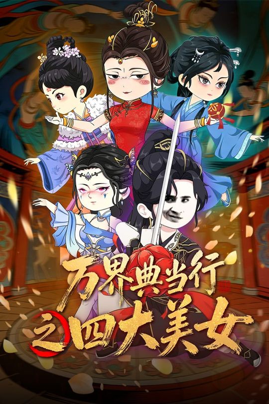 万界典当行之四大美女封面