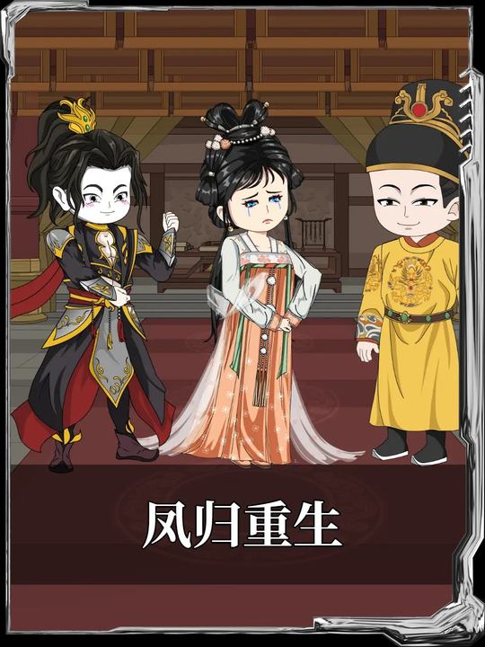 凤归重生封面