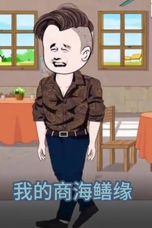 我的商海鳝缘封面