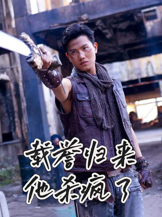 载誉归来，他杀疯了封面