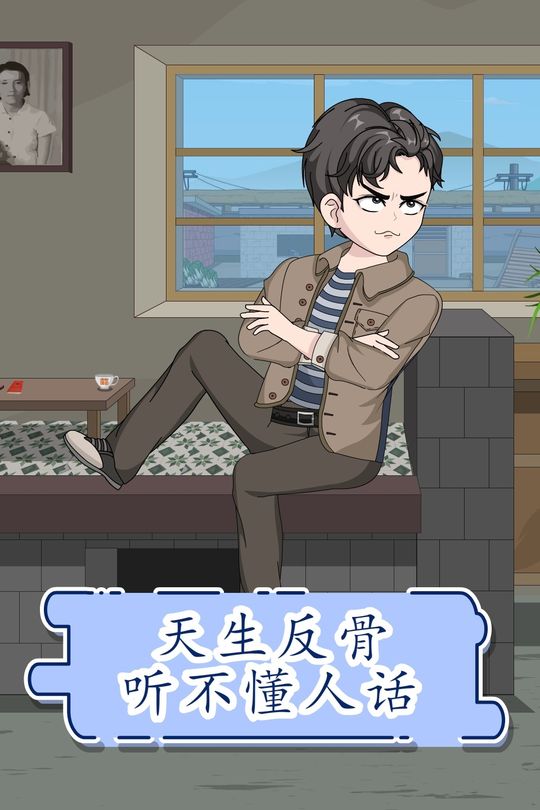 天生反骨听不懂人话封面