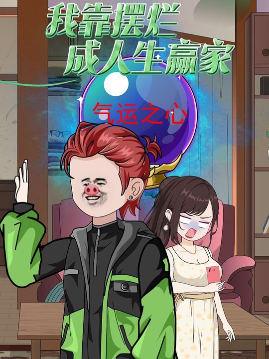 我靠摆烂成人生赢家封面