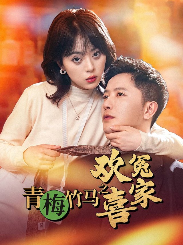 欢喜冤家之青梅竹马封面