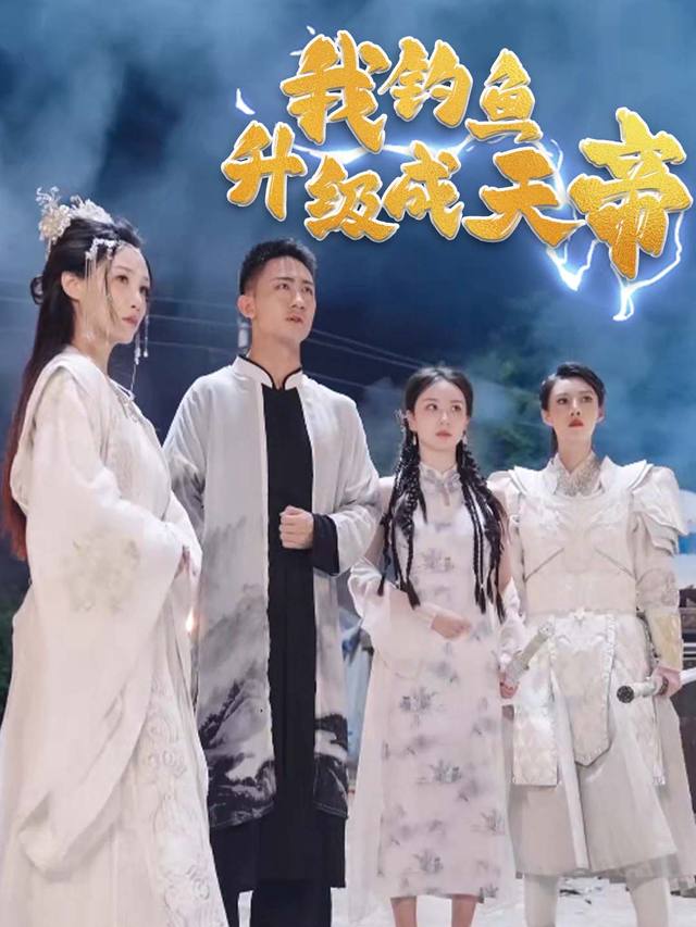我钓鱼升级成天帝封面