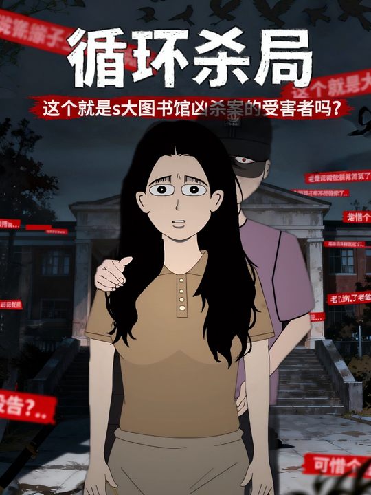 循环杀局封面