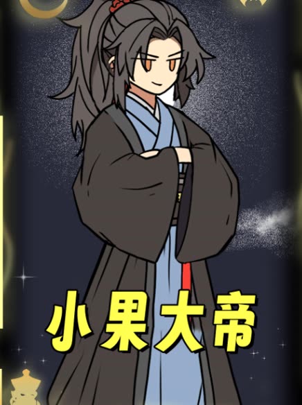 小果大帝封面