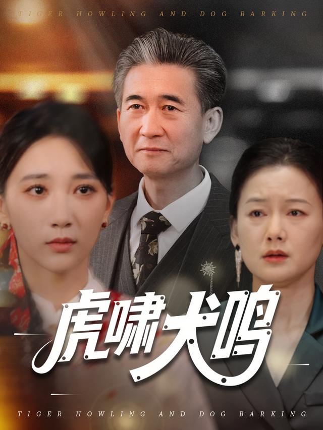 虎啸犬鸣封面
