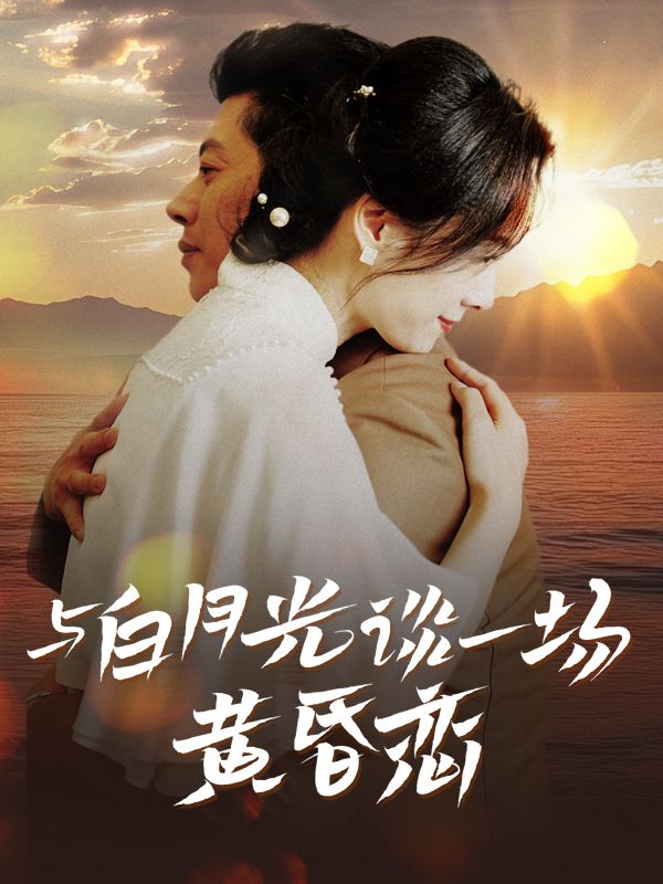 与白月光谈一场黄昏恋封面