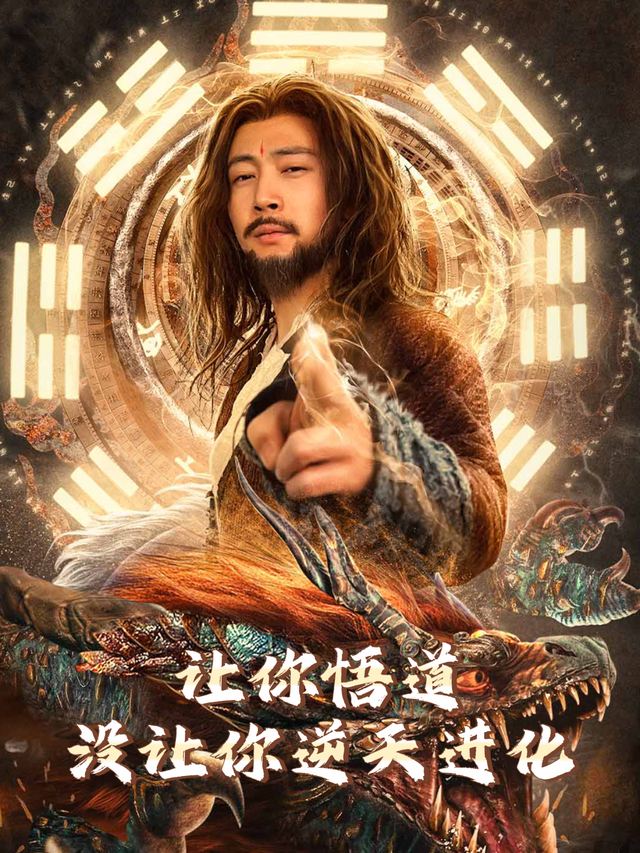 让你悟道没让你逆天进化封面